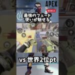 APEXモバイル限定キャラフェードのお手本  #shorts