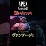 【リーク情報】APEXシーズン14の新レジェンド・ヴァンテージの能力は！？