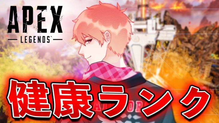 【APEX】朝から健康ランク生活2日目【APEX／エーペックスレジェンズPC版】