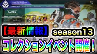 【APEX】外伝イベント開催！全40種！新スキン・その他アイテムをまとめて紹介します【リーク的中✔︎】【シーズン13】