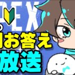 【初心者の方、なんでも聞いて❤】APEX初心者さんの質問やお悩みに全力で答えていく、APEX基礎のお勉強生放送！【エーペックスレジェンズ】