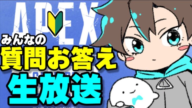 【初心者の方、なんでも聞いて❤】APEX初心者さんの質問やお悩みに全力で答えていく、APEX基礎のお勉強生放送！【エーペックスレジェンズ】