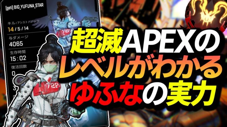 【APEX】超滅APEXでボコボコにされたゆふなの実力とは??これを見ればゆふなの実力とTOPプロ達の強さがわかります。【レイス/ダブハン】