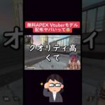 【APEX】無料でAPEXキャラのVtuberモデル配布ヤバイｗｗｗ　　#shorts #apex