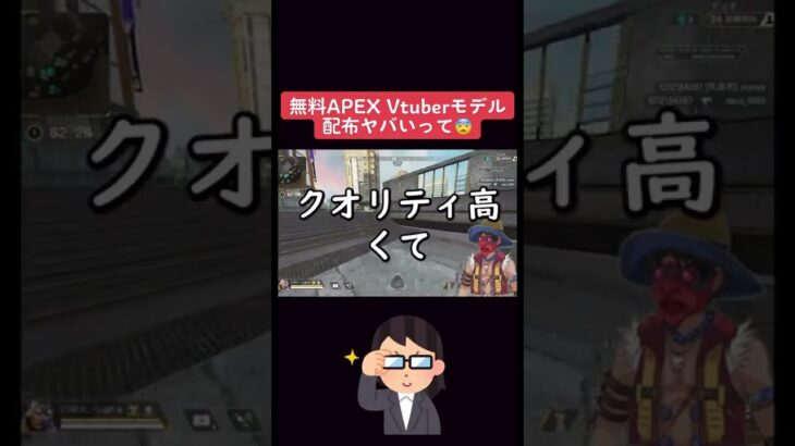 【APEX】無料でAPEXキャラのVtuberモデル配布ヤバイｗｗｗ　　#shorts #apex