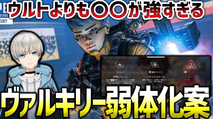 【APEX】強すぎるこのキャラ！現環境最強ヴァルキリーの弱体化案を考えるボブ（BobSappAim/切り抜き）