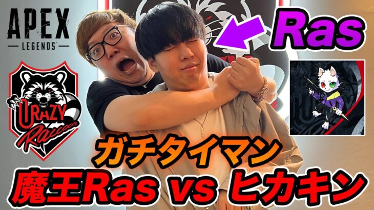 【APEX】魔王Ras vs ヒカキンのタイマン勝負 & 一緒にCRストアで遊ぶ【Crazy Raccoon】