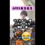 【APEXあるある】ヴァルキリー専これやったら戦犯３選【エーペックスレジェンズ】#Shorts