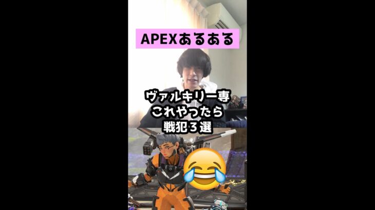 【APEXあるある】ヴァルキリー専これやったら戦犯３選【エーペックスレジェンズ】#Shorts