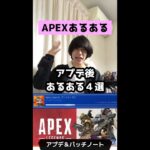 【APEXあるある】アプデ後あるある４選【エーペックスレジェンズ】#Shorts