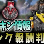 【新スキン】ランク報酬チャーム判明!今後イベントで来る新スキンリークまとめ!!【APEX/エーペックス】#Shorts