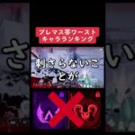 【APEXランキング】プレデターが使わないキャラTOP3　最新版　#shorts #apex