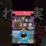 【APEXランキング】プレデターが使うキャラTOP3　最新版　#shorts #apex