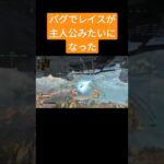 【APEX】バクってレイスが主人公みたいになった#shorts