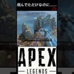 ヴァルウルトで安置移動してたら…… 【APEX】#shorts #apex #ヴァルキリー #ランク #シーズン13