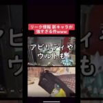 【APEXリーク情報】新キャラが強すぎた件ｗｗｗｗ#shorts #apex