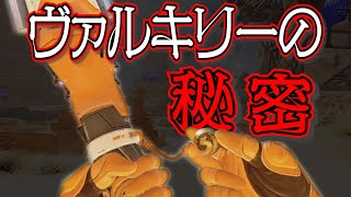 [プチApexストーリー解説] ヴァルキリーの格闘武器の謎の文字