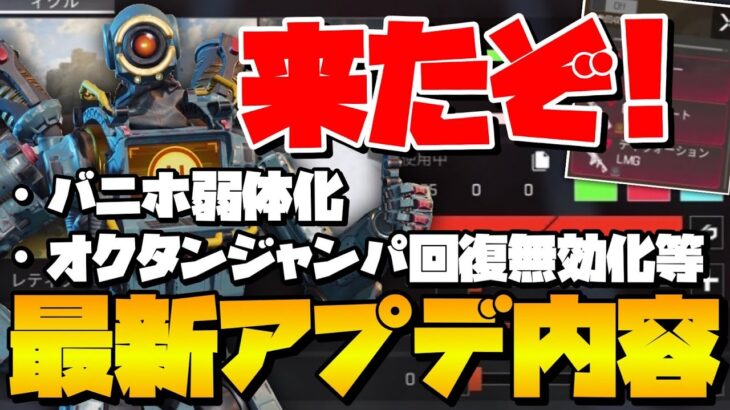 [Apexモバイル] アプデ速報！バニホ弱体化！ オクタンジャンパ回復無効化！その他多数アプデ内容教えます！