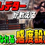 【Apexモバイル】現プレデターが教える最強の感度設定方法!! ※超重要※