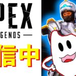 【Apex】遂に上位帯に足を踏み入れるソロランク配信！！