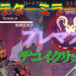 【Apex】プレデターミラージュによるプレマス帯デコイ＆ウルト集【ゴミ箱 #6】