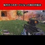 味方がこのモードになった時の対処法【Apex Legends】