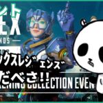 【Apex Legends】覚醒コレクションイベント 参加型 エーペックスライブ配信中 スイッチ版 2022年7月3日