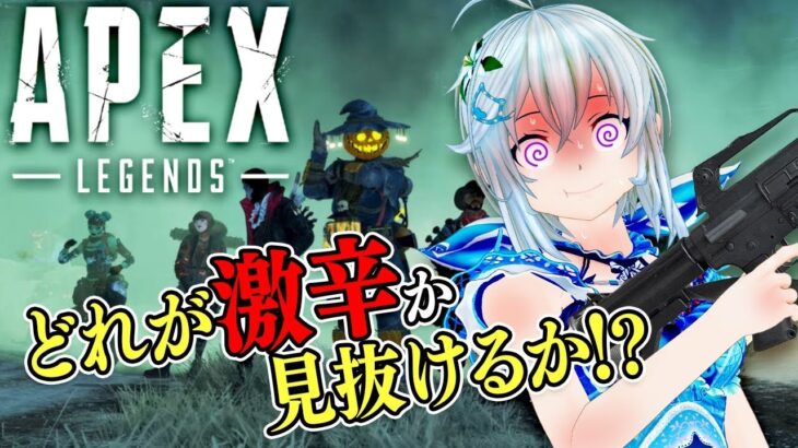 【Apex Legends】ハロウィンイベントに挑戦しながら激辛に耐えられる！？【#シロ生放送】