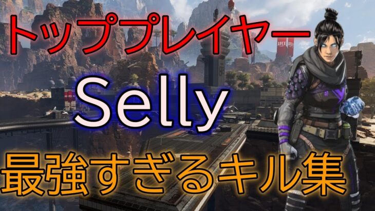 【Apex Legends】怪物Sellyの最強すぎるキル集