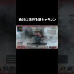 本人も驚愕の新キャラコン【Apex Legends】#shorts