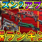 【Apexモバイル】アプデ後環境『シーズン2』最強おすすめ武器ランキングを徹底解説！！【APEXMOBILE】【エーペックスレジェンズ】【まがれつ】