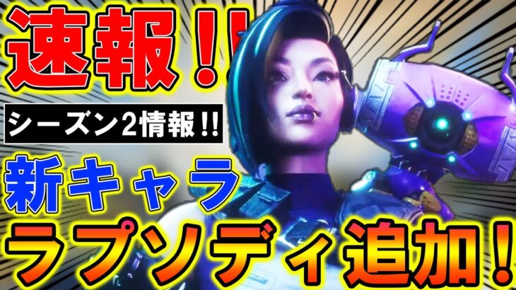 【Apexモバイル】最新アプデで新キャラ『ラプソディ』追加‼シーズン2の詳細が公式から公開された！！！！【APEXMOBILE】【エーペックスレジェンズ】【まがれつ】