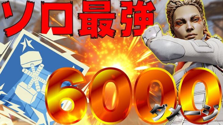 【Apexモバイル】ソロランクでローバを使い6000ダメージをたたき出す!!!【エーペックスレジェンズ】【APEXMOBILE】【白金 レオ】