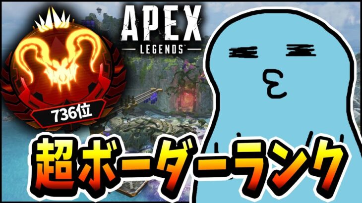 【Apex】ランク最終日＋736位＝やばい　※遅延あり