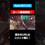 ローバ徹底解説！！！瞬間移動スキル！？アイテムワープ！？【Apexモバイル】【APEXMOBILE】【エーペックスレジェンズ】