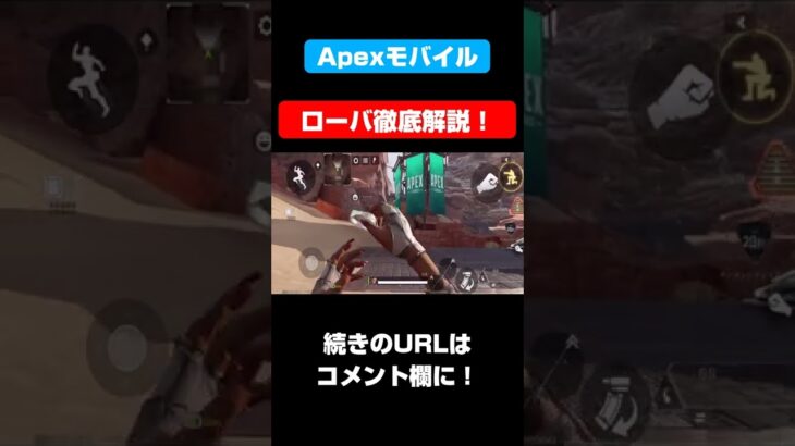 ローバ徹底解説！！！瞬間移動スキル！？アイテムワープ！？【Apexモバイル】【APEXMOBILE】【エーペックスレジェンズ】