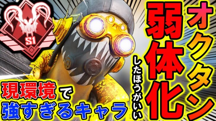 【Apexモバイル】オクタン最強すぎて弱体化必須！現環境ぶっ壊れキャラクターを徹底解説！【APEXMOBILE】【エーペックスレジェンズ】【まがれつ】