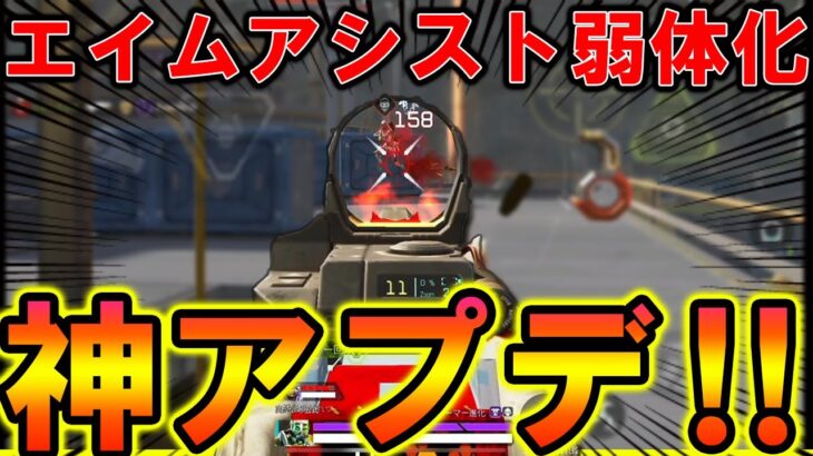 【Apexモバイル】最新アプデで『エイムアシスト弱体化！』神仕様になったぞ！！！！【APEXMOBILE】【エーペックスレジェンズ】【まがれつ】