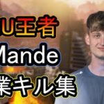 【Apex】EUトッププレイヤーMande　超絶キル集