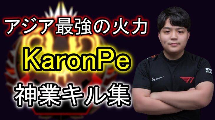 【Apex】アジア最強級プレイヤーKaronPe 超絶キル集