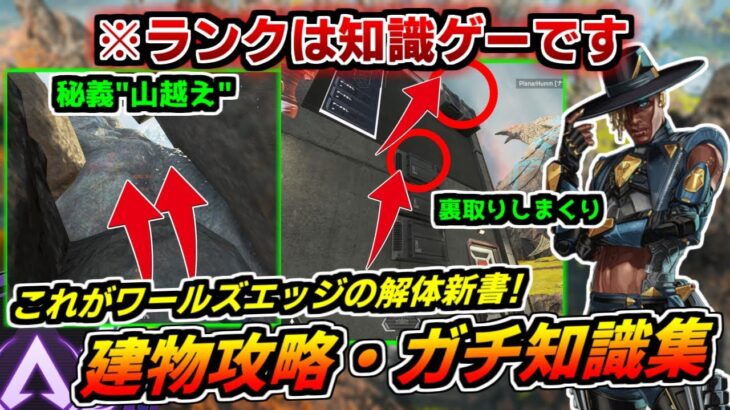 【初心者は覚えて!】知るだけでランク勝率が爆上がりするワールズエッジの建物攻略・厳選知識集!!【マップ左上編】【ApexLegends】