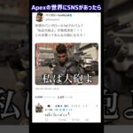 Apexのキャラ達がSNSを始めたらこうなるww #shorts #apex