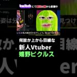 【Apex】レイスが再び憑依する新人Vtuber嬉野ピクルス #shorts