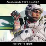 【BGM】ジェネシス(イベント) ドロップテーマ／Apex Legends