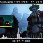 【BGM】ファイト・オア・フライト(イベント) ドロップテーマ／Apex Legends