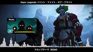 【BGM】ファイト・オア・フライト(イベント) ドロップテーマ／Apex Legends