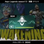 【BGM】覚醒（イベント）ドロップテーマ／Apex Legends