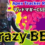 マギーCS日本１位　crazyBBAのただのカジュアル 【ＡＰＥＸ】APEXtracker ranking Mad Maggie CS Japan No.1 APEX