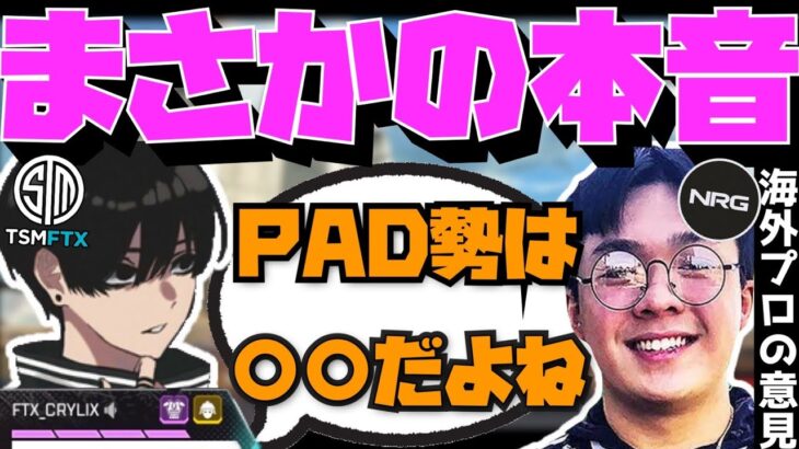 【Crylix】まさかの本音！？PAD勢のランクでの立ち回りについて語る最強の16歳【日本語字幕】【Apex】【Crylix/切り抜き】