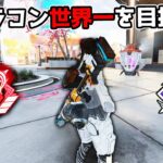 PADのキャラコン世界1を目指したい男【APEX LEGENDS】